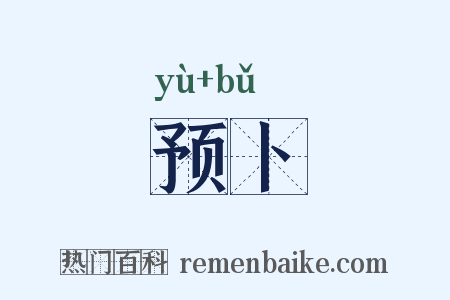 预卜是什么意思的图片